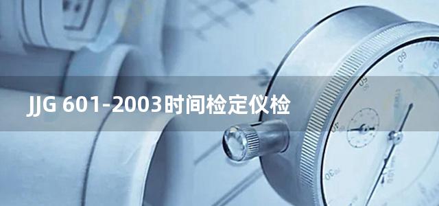 JJG 601-2003时间检定仪检定规程